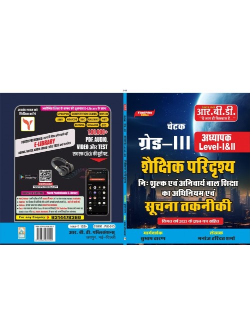 RBD Chetak III Grade Teacher Level-I & II Shekshik Predrishya evm Suchna Takniki  Books at Ashirwad Publication